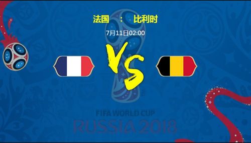 世界杯半决赛法国vs比利时