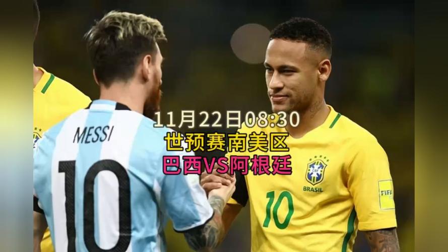 阿根廷vs巴西直播在哪个台