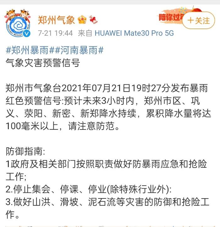 7月21日郑州暴雨预警