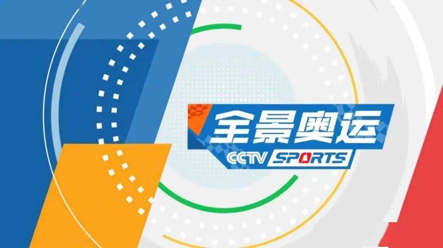 CCTV东京奥运会直播计划
